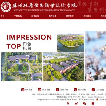 苏州托普信息职业技术学院