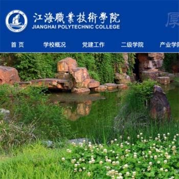 江海职业技术学院