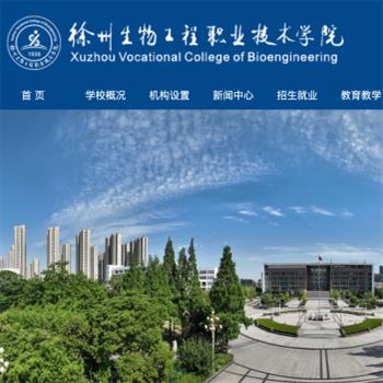 徐州生物工程职业技术学院