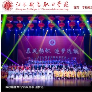 江苏财会职业学院
