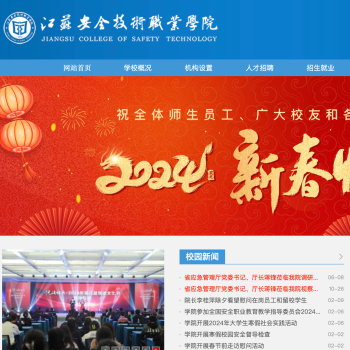 江苏安全技术职业学院