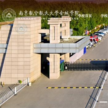 南京航空航天大学金城学院