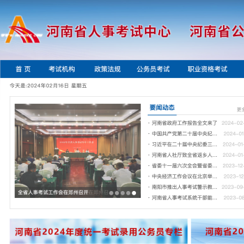 河南省人事考试中心