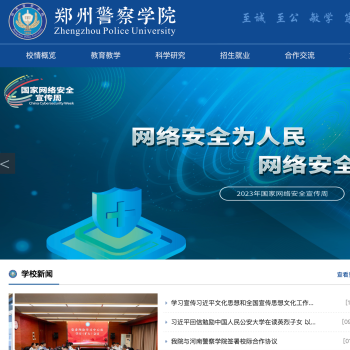 郑州警察学院