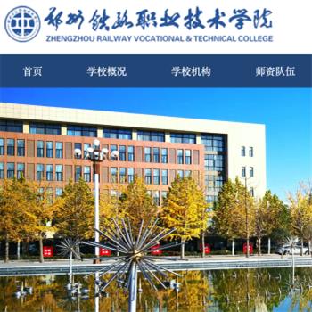 郑州铁路职业技术学院