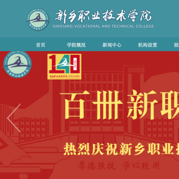 新乡职业技术学院