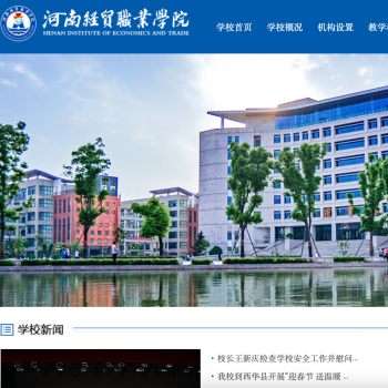 河南经贸职业学院