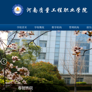 河南质量工程职业学院