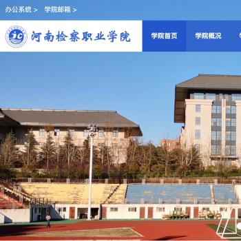 河南检察职业学院