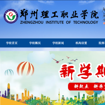 郑州理工职业学院