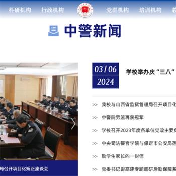 中央司法警官学院