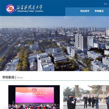 石家庄铁道大学