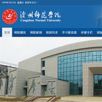 沧州师范学院