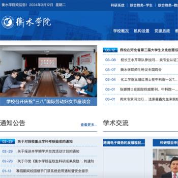 衡水学院