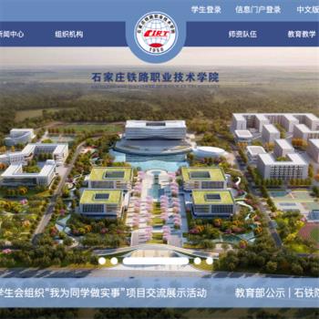 石家庄铁路职业技术学院