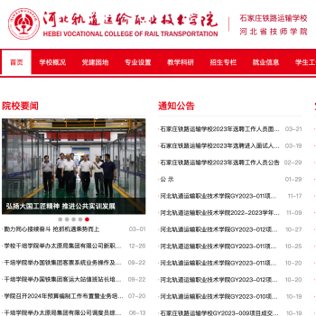 河北轨道运输职业技术学院