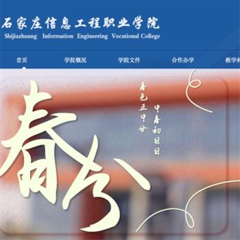 石家庄信息工程职业学院