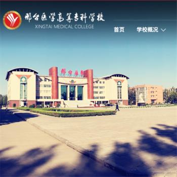 邢台医学高等专科学校
