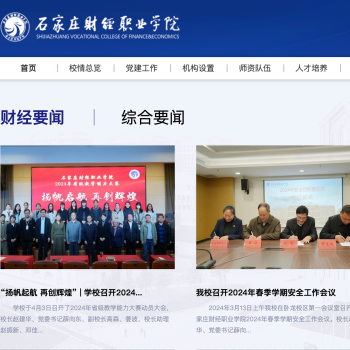 石家庄财经职业学院