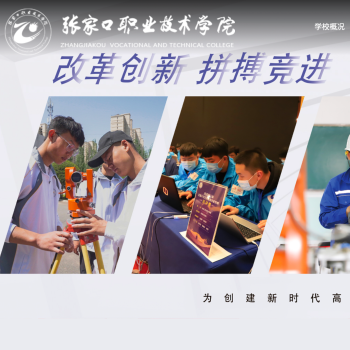 张家口职业技术学院