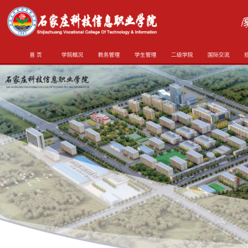 石家庄科技信息职业学院