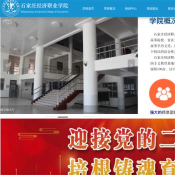 石家庄经济职业学院