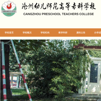 沧州幼儿师范高等专科学校