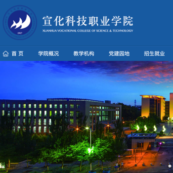 宣化科技职业学院