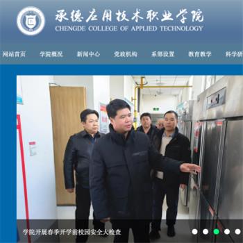 承德应用技术职业学院