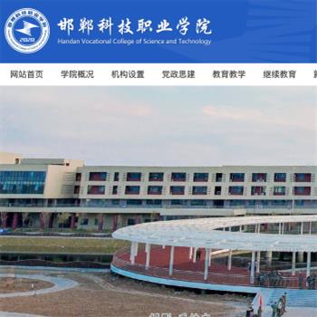 邯郸科技职业学院