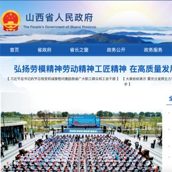 山西省人民政府