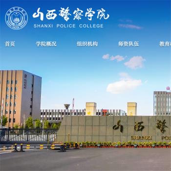 山西警察学院