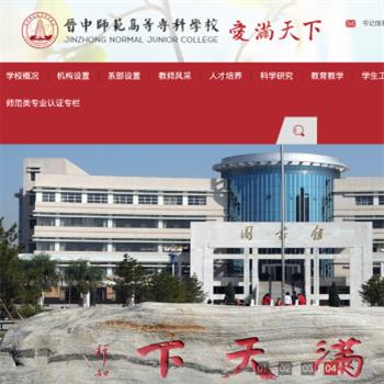 晋中师范高等专科学校