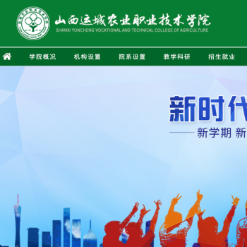 山西运城农业职业技术学院