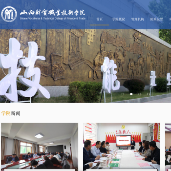 山西财贸职业技术学院