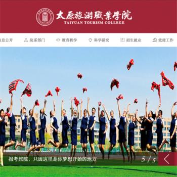 太原旅游职业学院