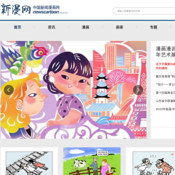 中国新闻漫画网