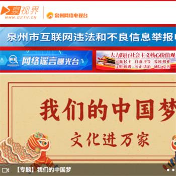 泉州网络电视台