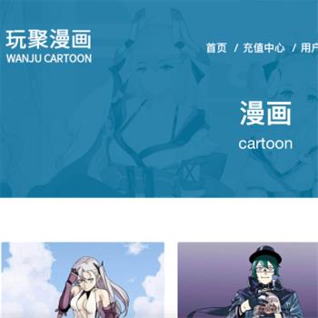 玩聚漫画