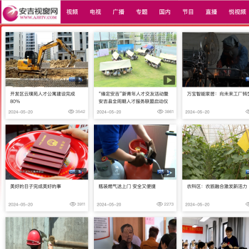 安吉广播电视台