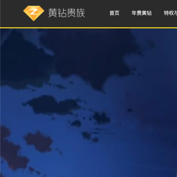 QQ黄钻贵族